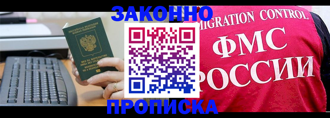 прописка в квартире в Высоковске